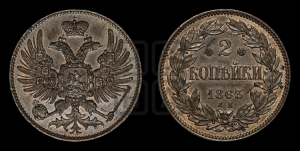 2 копейки 1863 года ЕМ (пробные)