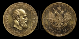 10 рублей 1893 года (АГ)