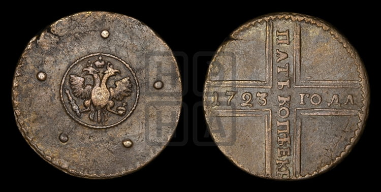 5 копеек 1723 года (”Крестовик”)