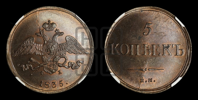 5 копеек 1835 года (“Крылья вниз”, ЕМ, Екатеринбургский двор)