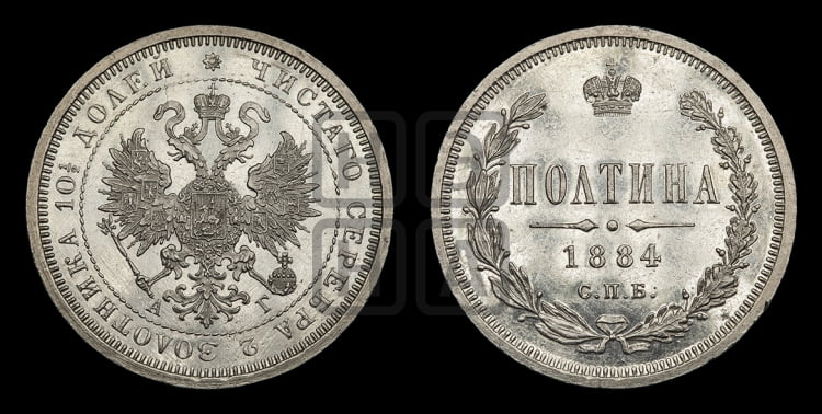 Полтина 1884 года