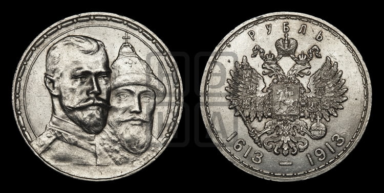 Рубль 1913 года. В память 300-летия Дома Романовых.