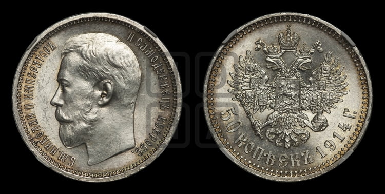 50 копеек 1914 года