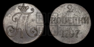 2 копейки 1797 года (без букв монетного двора)