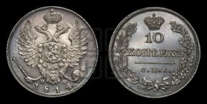 10 копеек 1813 года СПБ/Мф (крылья орла подняты). Новодел.