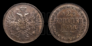 2 копейки 1849 года СПМ. Новодел.