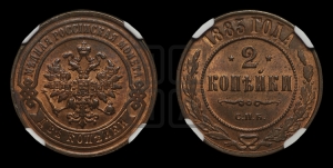 2 копейки 1883 года СПБ
