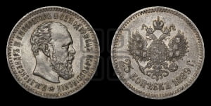 25 копеек 1889 года (АГ) (с портретом Александра III)