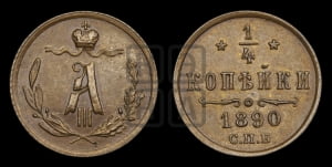 1/4 копейки 1890 года СПБ