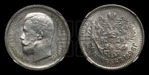 50 копеек 1896 года (АГ)