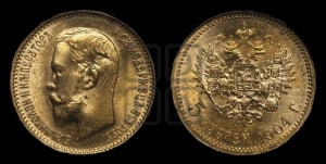 5 рублей 1904 года (АР)