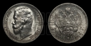 Рубль 1912 года (ЭБ)