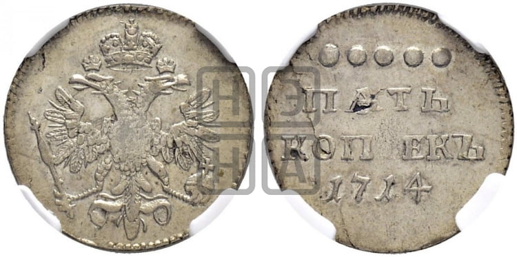 5 копеек 1714 года