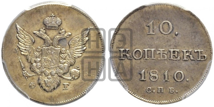 10 копеек 1810 года( нет колец вокруг изображений)