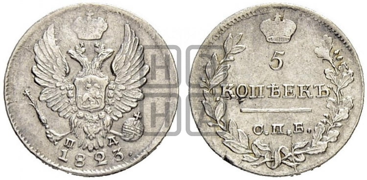 5 копеек 1823 года (крылья орла подняты)