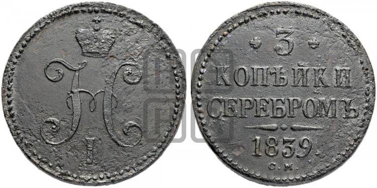 3 копейки 1839 года (СМ, с вензелем Николая I)