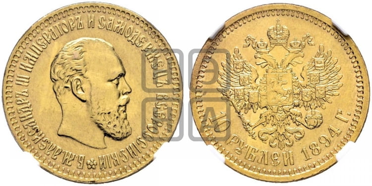 10 рублей 1894 года