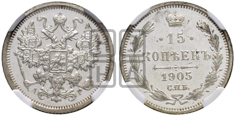 15 копеек 1905 года