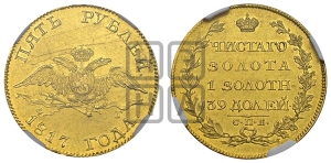 5 рублей 1817 года СПБ/ФГ (“Крылья вниз”, крылья орла опушены)