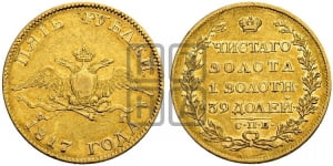 5 рублей 1817 года СПБ/ФГ (“Крылья вниз”, крылья орла опушены)