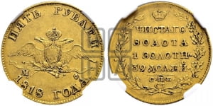 5 рублей 1818 года СПБ/МФ (“Крылья вниз”, крылья орла опушены)