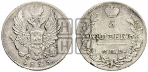 5 копеек 1823 года СПБ/ПД (крылья орла подняты)
