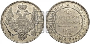 6 рублей 1830 года СПБ