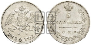 5 копеек 1830 года СПБ/НГ (орел с опущенными крыльями)