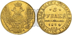 5 рублей 1834 года СПБ/ПД (орел 1832 года СПБ/ПД, корона и орел больше, перья ровные)
