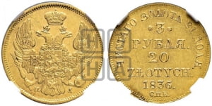 3 рубля 20 злотых 1836 года СПБ/ПД (СПБ, Петербургский двор)