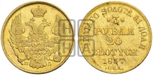 3 рубля 20 злотых 1836 года СПБ/ПД (СПБ, Петербургский двор)