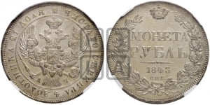 Рубль 1843 года СПБ/АЧ (Орел образца 1838 года СПБ/АЧ, в хвосте 9 широких перьев, более ровные, орден Св.Андрея меньше на подложке)