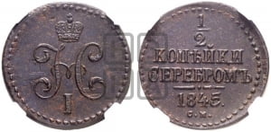 1/2 копейки 1845 года СМ (СМ, Сузунский двор)