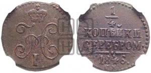 1/4 копейки 1846 года СМ (СМ, Сузунский двор)