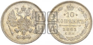 10 копеек 1861
