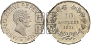 10 копеек 1871 года (пробные)