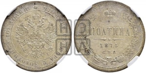 Полтина 1874 года СПБ/НI (св. Георгий в плаще, 3 пары длинных перьев в хвосте, бусовый ободок большего диаметра)