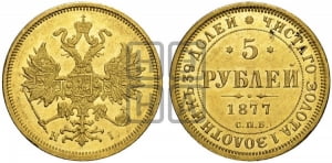 5 рублей 1877 года СПБ/НI (орел 1859 года СПБ/НI, хвост орла объемный)