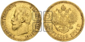 10 рублей 1904 года (АР)