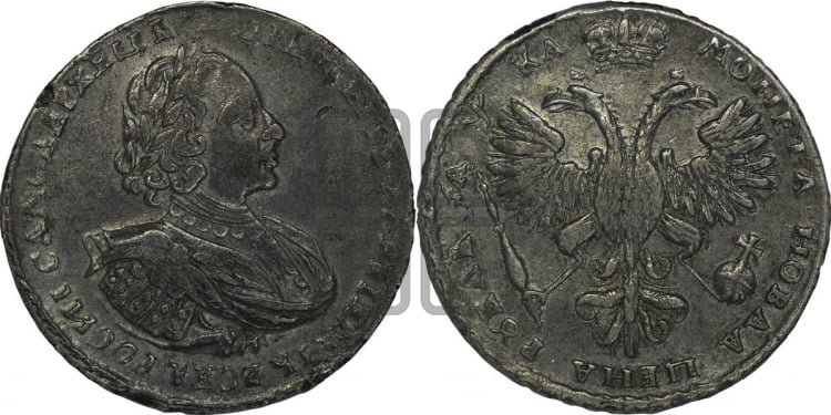 1 рубль 1721 года (портрет в наплечниках, без инициалов медальера)