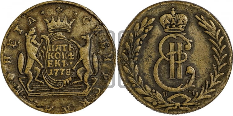 5 копеек 1778 года (для Сибири)