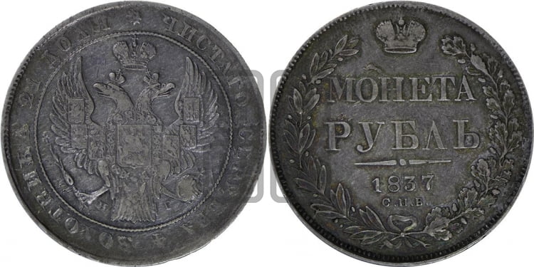 Рубль 1837 года (Орел образца 1841 года, в крыле над державой 5 перьев вниз, хвост слегка веером из 11 перьев, скипетр почти касается крыла, орден Св.Андрея крупнее)