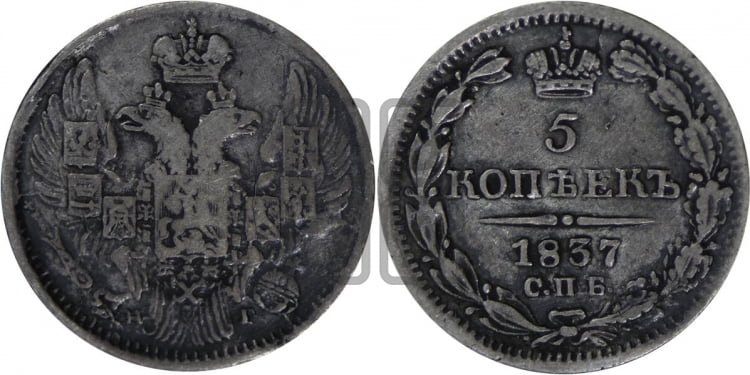 5 копеек 1837 года (орел 1832 года, хвост из 11-ти перьев)