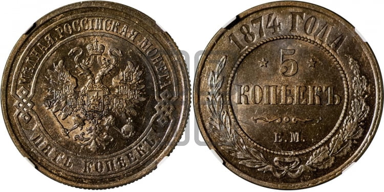 5 копеек 1874 года (новый тип, ЕМ, Екатеринбургский двор)