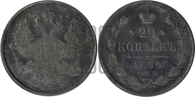 20 копеек 1890 года