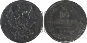 20 копеек 1816 года СПБ/МФ (Держава дальше от лапы, хвост прямее)