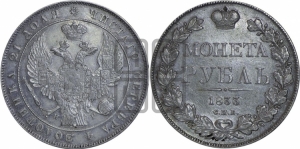Рубль 1833 года СПБ/НГ (Орел 1832 года СПБ/НГ, в крыле над державой 5 перьев вниз, хвост прямой из 9 перьев, центральное перо выступает)