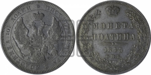Полтина 1845 года СПБ/КБ (Орел образца 1845 года СПБ/КБ, перья крыльев растрепаны, над державой 3 пера вниз, в хвосте 9 перьев)