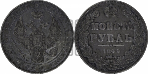 Рубль 1846 года СПБ/ПА (Орел 1838 года СПБ/ПА, подобен орлу 1832 года СПБ/ПА, но центральное перо в хвосте не выступает)