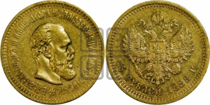 5 рублей 1888 года (АГ) (борода длиннее)